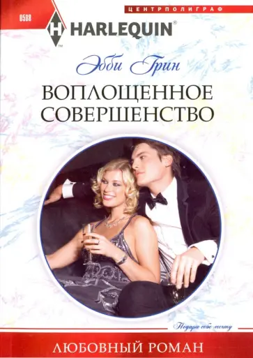 Грейс Грин - Воплощенное совершенство Грейс Грин - Воплощенное совершенство обложка книги