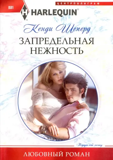 Кенди Шеперд - Запредельная нежность обложка книги