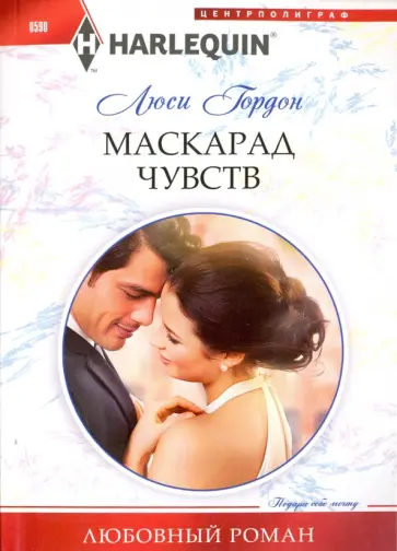 Люси Гордон - Маскарад чувств обложка книги