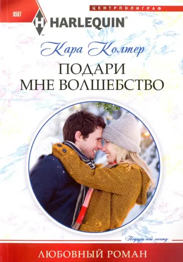 Кара Колтер - Подари мне волшебство Кара Колтер - Подари мне волшебство обложка книги
