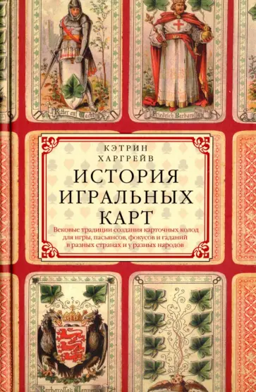 Кэтрин Харгрейв - История игральных карт обложка книги