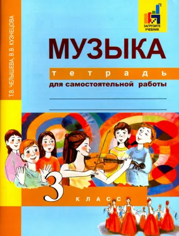 Челышева, Кузнецова - Музыка. 3 класс. Тетрадь для самостоятельной работы обложка книги
