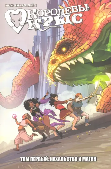 Кертис Виб - Королевы Крыс. Том 1. Нахальство и магия Кертис Виб - Королевы Крыс. Том 1. Нахальство и магия обложка книги