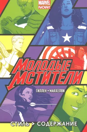 Кирон Гиллен - Молодые Мстители. Том 1. Стиль важнее сути обложка книги