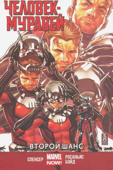 Ник Спенсер - Человек-Муравей. Второй Шанс Ник Спенсер - Человек-Муравей. Второй Шанс обложка книги