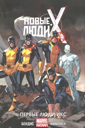 Брайан Бендис - Новые Люди Икс. Том 1. Первые Люди Икс Брайан Бендис - Новые Люди Икс. Том 1. Первые Люди Икс обложка книги