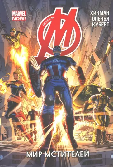 Джонатан Хикман - Мстители. Том 1. Мир Мстителей Джонатан Хикман - Мстители. Том 1. Мир Мстителей обложка книги