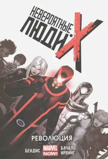 Брайан Бендис - Невероятные Люди Икс. Том 1. Революция Брайан Бендис - Невероятные Люди Икс. Том 1. Революция обложка книги