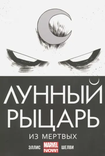Уоррен Эллис - Лунный Рыцарь. Из Мертвых обложка книги