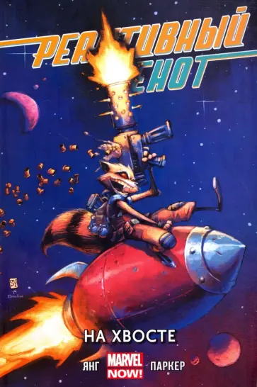 Скотти Янг - Реактивный Енот. Том 1 Скотти Янг - Реактивный Енот. Том 1 обложка книги