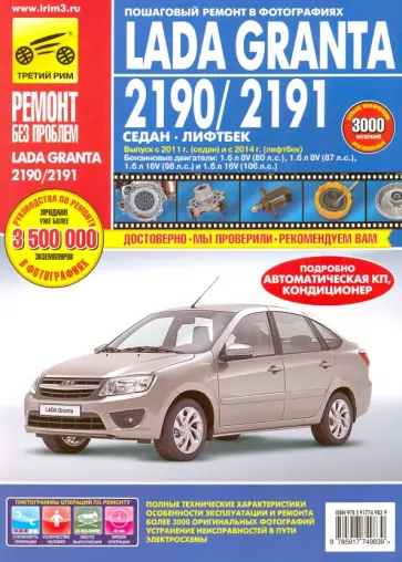 Lada Granta 2190/2191 Седан 2011г., Лифтбек 2014г. Руководство по эксплуатации обложка книги