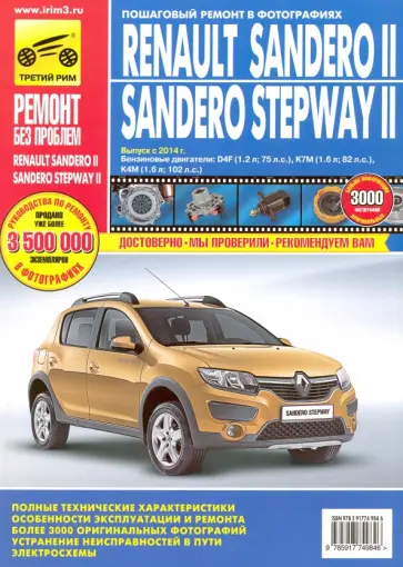 Renault Sandero II/Sandero Stepway II. Выпуск с 2014 г. Бензиновые двигатели Renault Sandero II/Sandero Stepway II. Выпуск с 2014 г. Бензиновые двигатели обложка книги