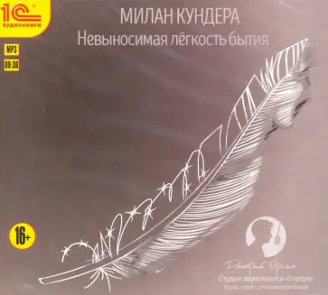 Милан Кундера - Невыносимая легкость бытия (CDmp3) Милан Кундера - Невыносимая легкость бытия (CDmp3) обложка книги