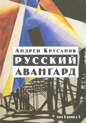 Андрей Крусанов - Русский авангард. 1907-1932. Том 1. Книга 1 обложка книги
