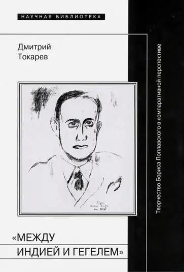 Дмитрий Токарев - Между Индией и Гегелем. Творчество Бориса Поплавского в компаративной перспективе обложка книги