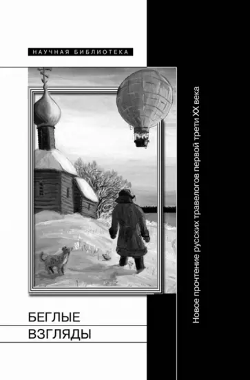 Беглые взгляды. Новое прочтение русских травелогов первой трети XX века. Сборник статей обложка книги