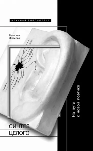 Наталья Фатеева - Синтез целого. На пути к новой поэтике обложка книги