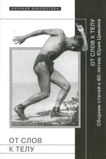 От слов к телу. Сборник статей к 60-летию Ю. Цивьяна обложка книги