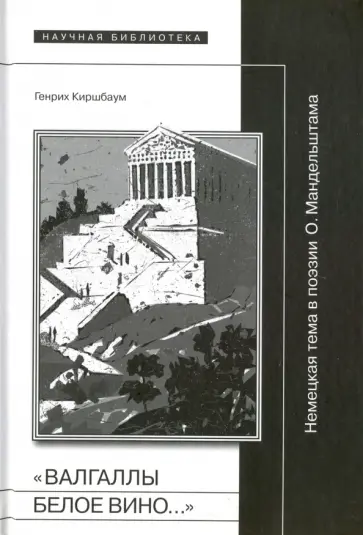 Генрих Киршбаум - "Валгаллы белое вино..." Немецкая тема в поэзии О. Мандельштама обложка книги