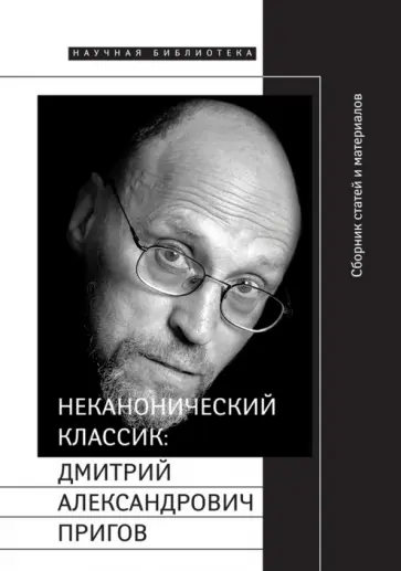 Неканонический классик. Дмитрий Александрович Пригов (1940-2007) (+DVD) Неканонический классик. Дмитрий Александрович Пригов (1940-2007) (+DVD) обложка книги
