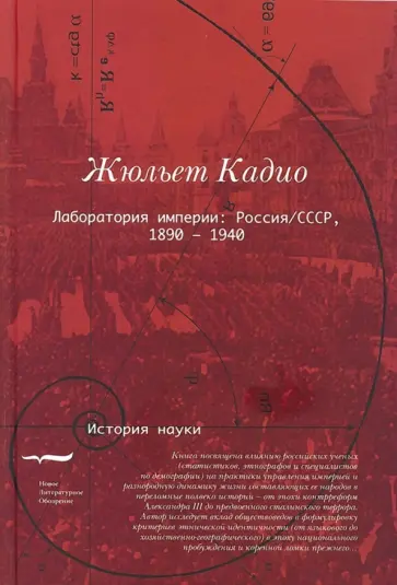 Жюльет Кадио - Лаборатория империи: Россия/СССР, 1860-1940 обложка книги