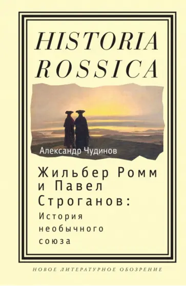 Александр Чудинов - Жильбер Ромм и Павел Строганов. История необычного союза обложка книги