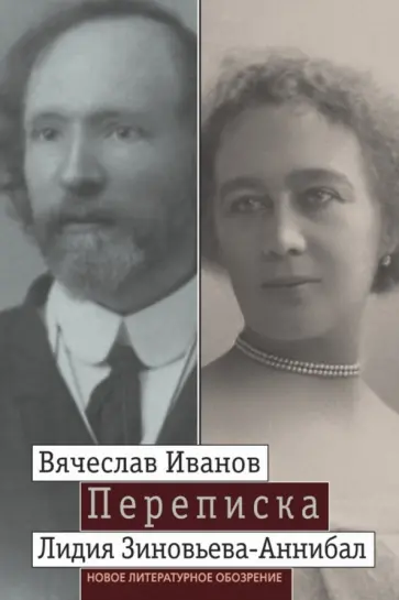 Зиновьева-Аннибал, Иванов - Переписка: 1894-1903. В 2-х томах. Том 1 Зиновьева-Аннибал, Иванов - Переписка: 1894-1903. В 2-х томах. Том 1 обложка книги