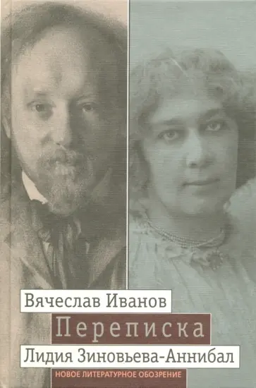 Иванов, Зиновьева-Аннибал - Переписка. 1894-1903. В 2-х томах. Том 2 Иванов, Зиновьева-Аннибал - Переписка. 1894-1903. В 2-х томах. Том 2 обложка книги