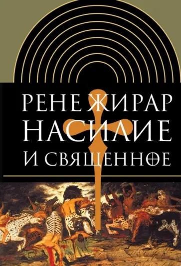 Рене Жирар - Насилие и священное Рене Жирар - Насилие и священное обложка книги