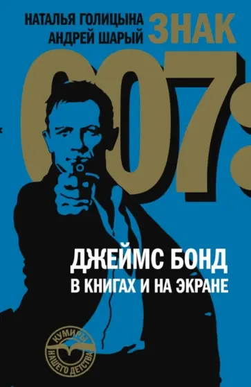 Голицына, Шарый - Знак 007. Джеймс Бонд в книгах и на экране Голицына, Шарый - Знак 007. Джеймс Бонд в книгах и на экране обложка книги