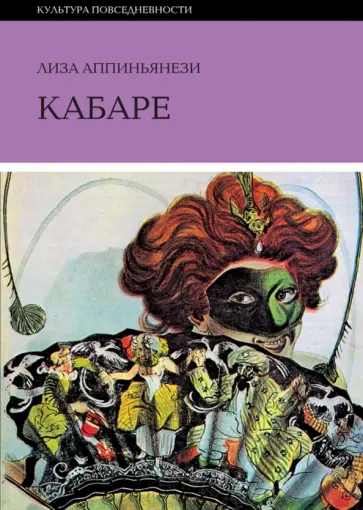 Лиза Аппиньянези - Кабаре Лиза Аппиньянези - Кабаре обложка книги