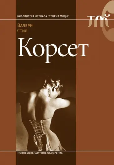 Валери Стил - Корсет Валери Стил - Корсет обложка книги