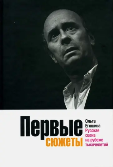 Ольга Егошина - Первые сюжеты. Русская сцена на рубеже тысячелетий обложка книги