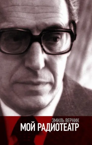Эмиль Верник - Мой радиотеатр обложка книги
