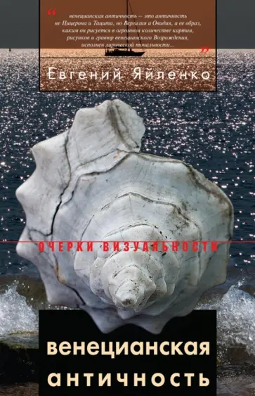 Евгений Яйленко - Венецианская античность обложка книги