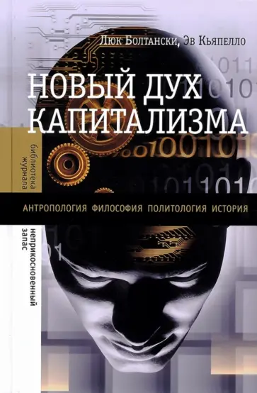 Болтански, Кьяпелло - Новый дух капитализма Болтански, Кьяпелло - Новый дух капитализма обложка книги