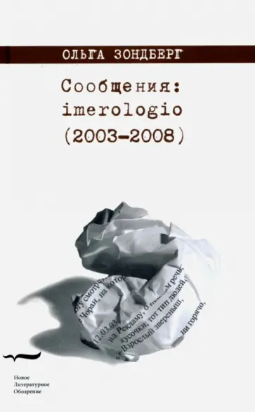 Ольга Зондберг - Сообщения: imerologio (2003-2008) обложка книги