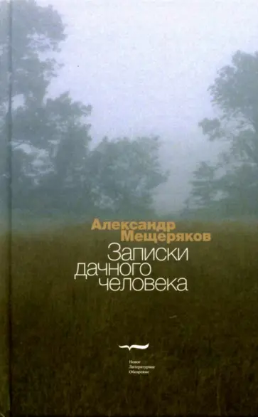 Александр Мещеряков - Записки дачного человека Александр Мещеряков - Записки дачного человека обложка книги