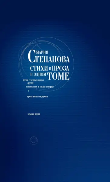 Мария Степанова - Стихи и проза в одном томе обложка книги