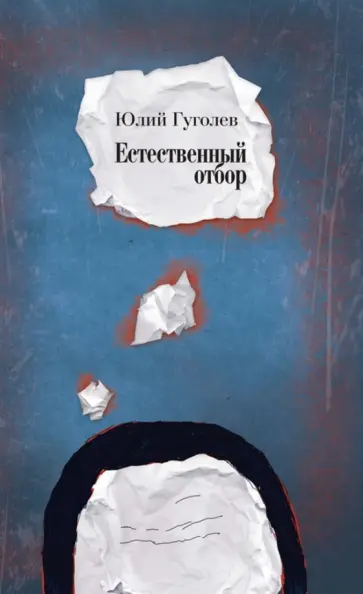 Юлий Гуголев - Естественный отбор. Стихи. 1985-2009 Юлий Гуголев - Естественный отбор. Стихи. 1985-2009 обложка книги