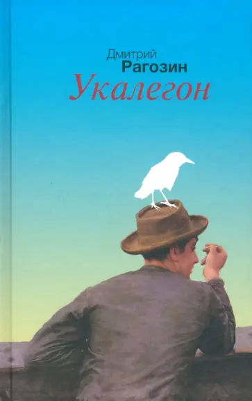 Дмитрий Рагозин - Укалегон обложка книги