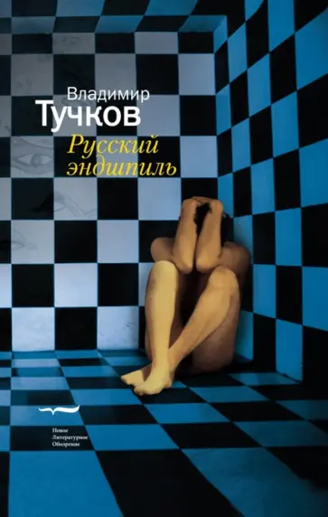Владимир Тучков - Русский эндшпиль Владимир Тучков - Русский эндшпиль обложка книги