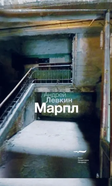 Андрей Левкин - Марпл Андрей Левкин - Марпл обложка книги