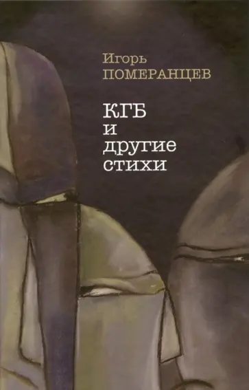 Игорь Померанцев - КГБ и другие стихи обложка книги