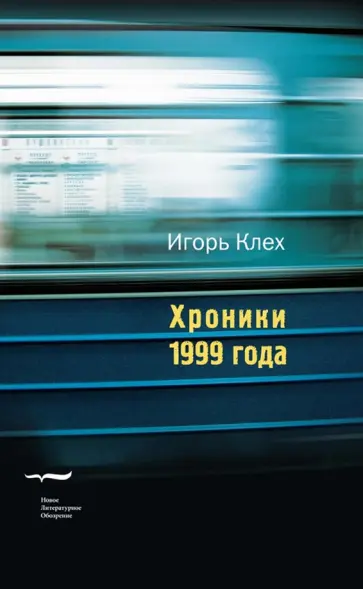 Игорь Клех - Хроники 1999 года Игорь Клех - Хроники 1999 года обложка книги
