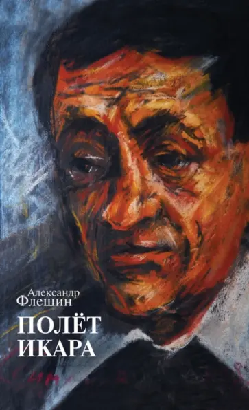 Александр Флешин - Полет Икара. Избранное обложка книги