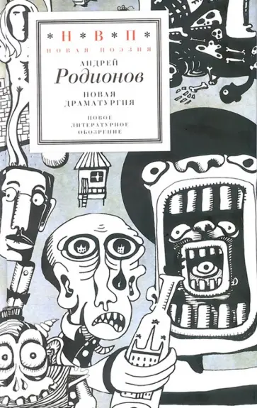 Андрей Родионов - Новая драматургия обложка книги