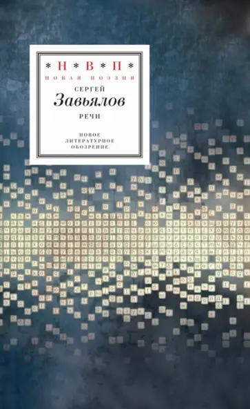 Сергей Завьялов - Речи Сергей Завьялов - Речи обложка книги