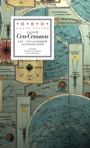 Андрей Сен-Сеньков - Бог, страдающий астрофилией (+ СD) Андрей Сен-Сеньков - Бог, страдающий астрофилией (+ СD) обложка книги