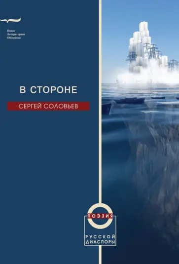 Сергей Соловьев - В стороне. Избранные стихотворения Сергей Соловьев - В стороне. Избранные стихотворения обложка книги